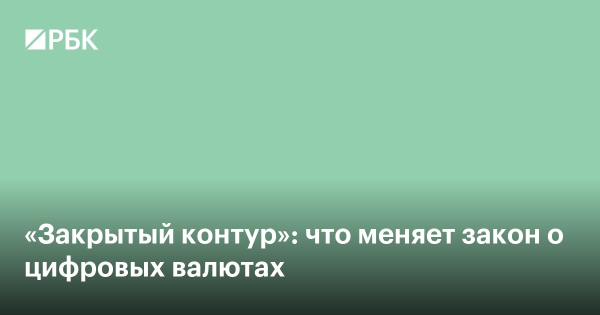 Что меняет закон о цифровых валютах: статус имущества и новые возможности