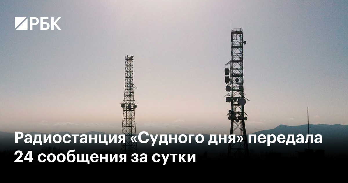 Радиостанция «Судного дня» передала 24 сообщения за сутки — РБК