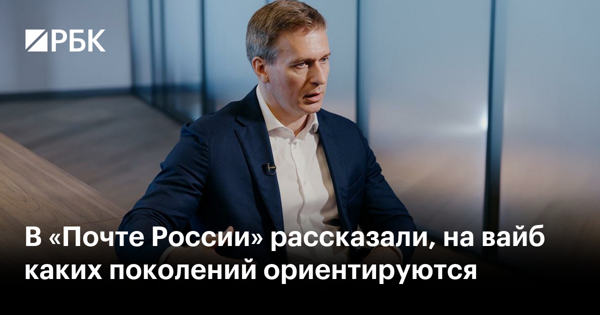В «Почте России» рассказали, на вайб каких поколений ориентируются