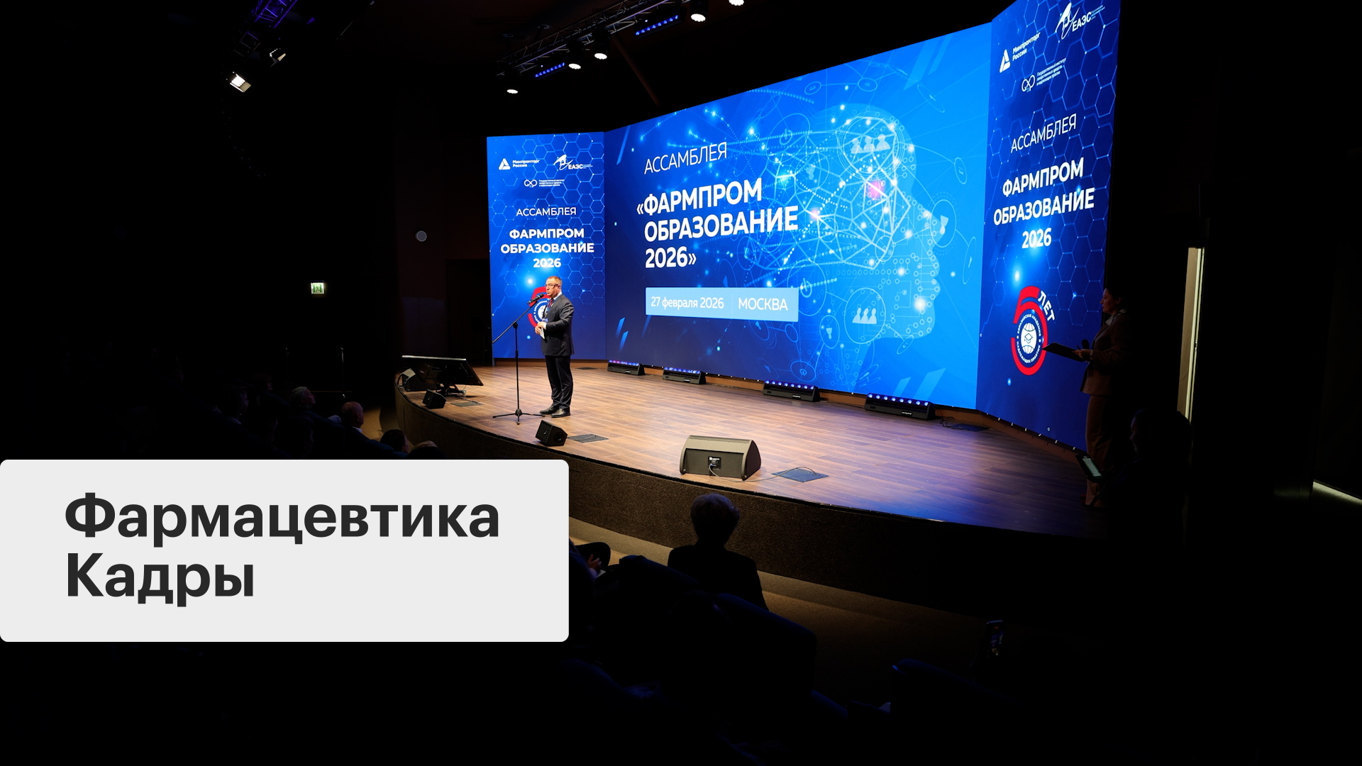 Образовательная ассамблея «ФармПромОбразование»