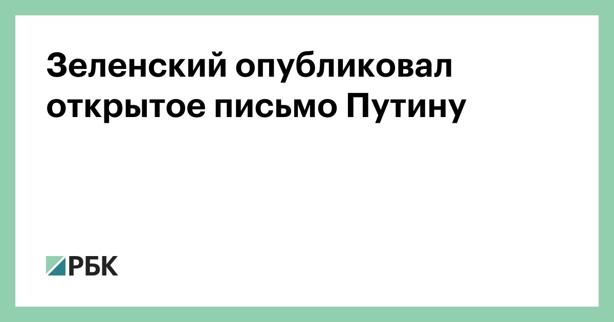 Зеленский опубликовал открытое письмо Путину