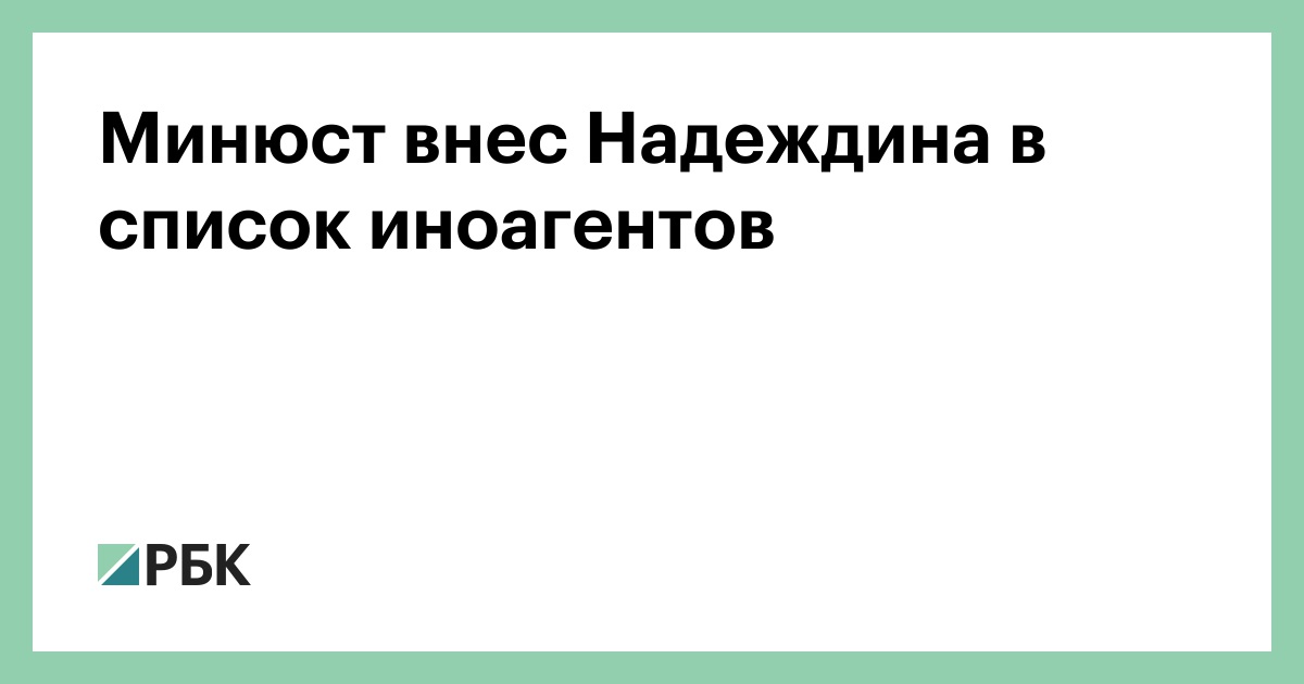 Минюст внес Надеждина в список иноагентов