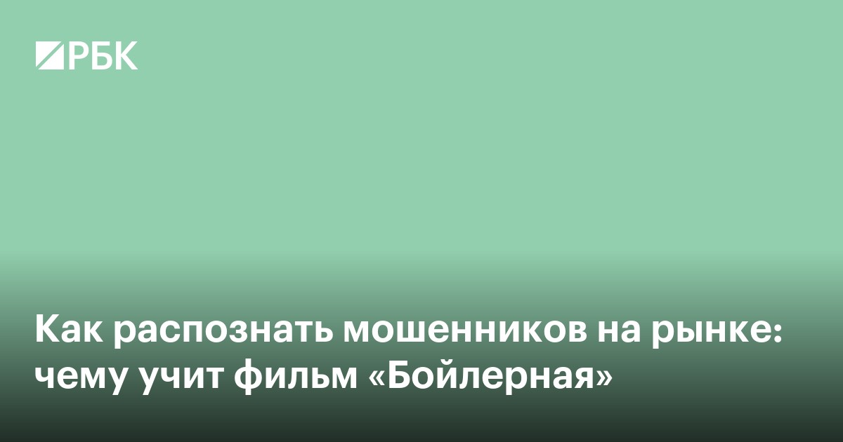 Как распознать мошенников на рынке: чему учит фильм «Бойлерная»