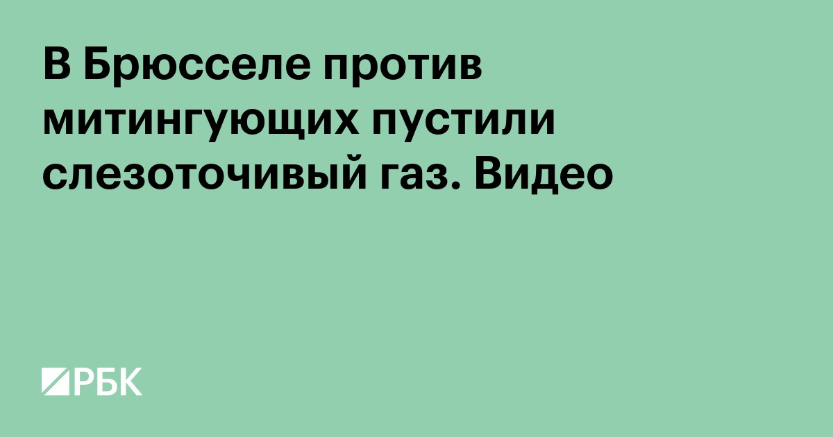 В Брюсселе против митингующих пустили слезоточивый газ. Видео