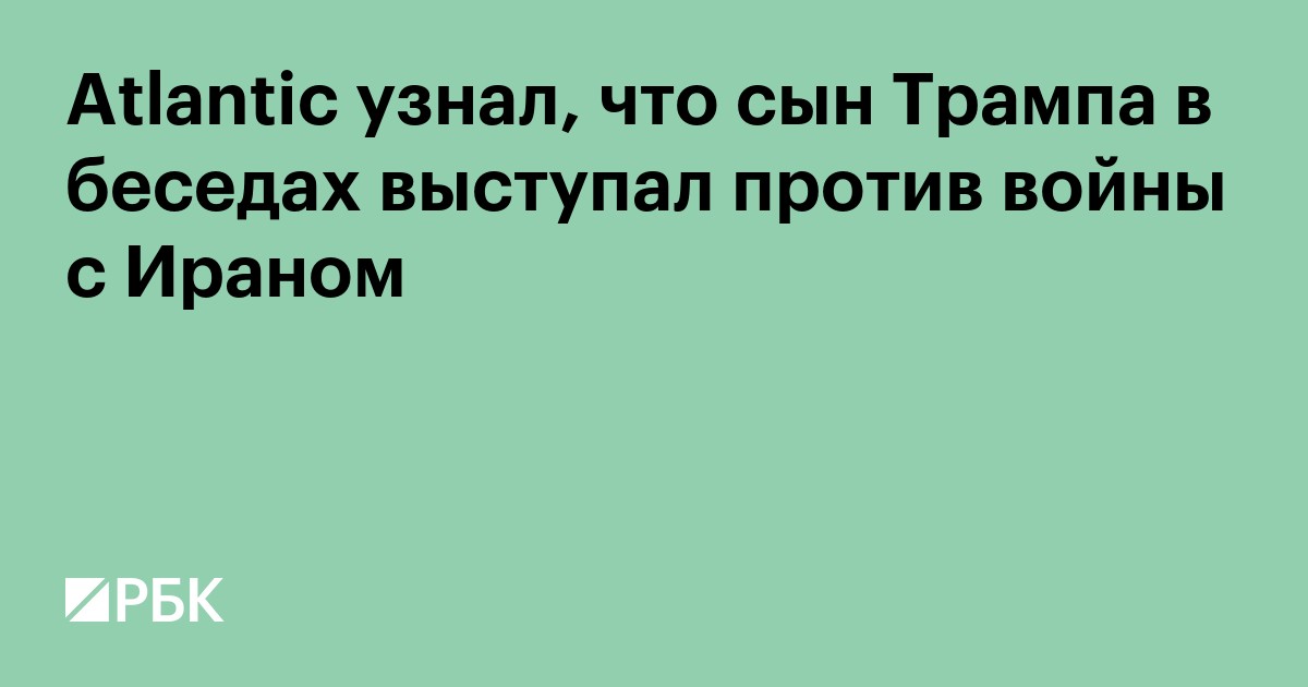 Atlantic узнал, что сын Трампа в беседах выступал против войны с Ираном