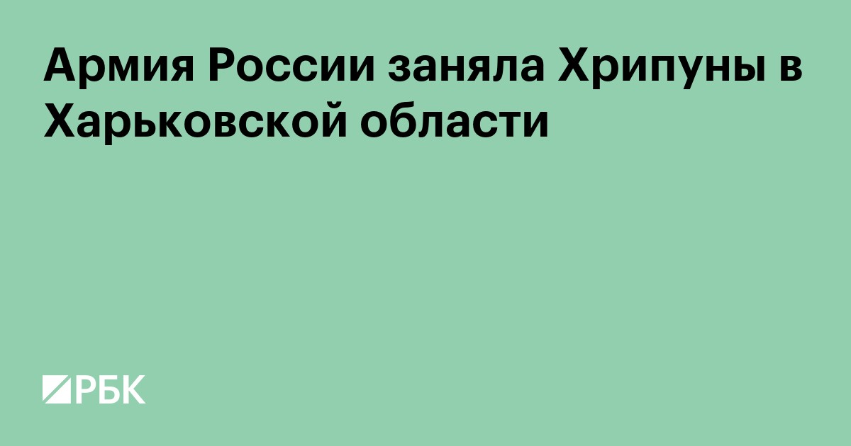 Армия России заняла Хрипуны в Харьковской области