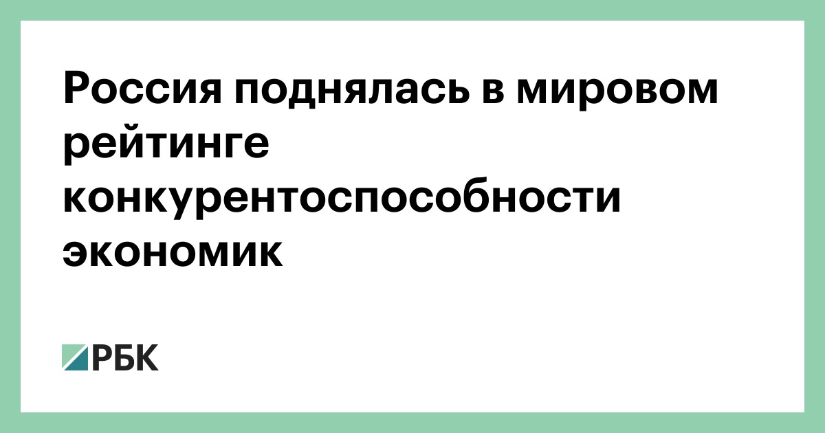 Реферат: Конкурентоспособность России в глобальной экономике Реферат: Конкурентоспособность России в глобальной экономике