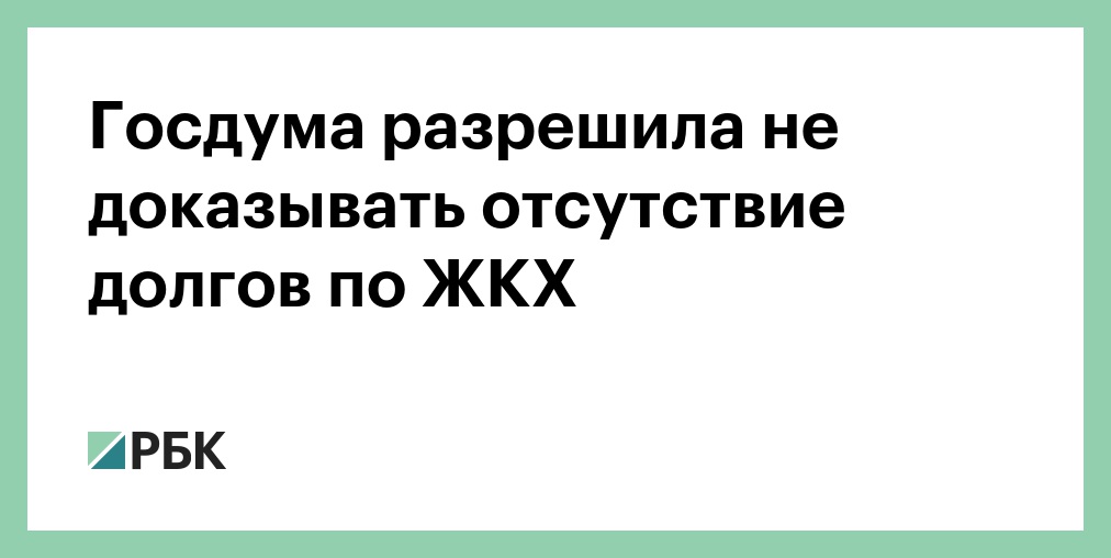 Отсутствие доказательств. Отсутствие долгов.