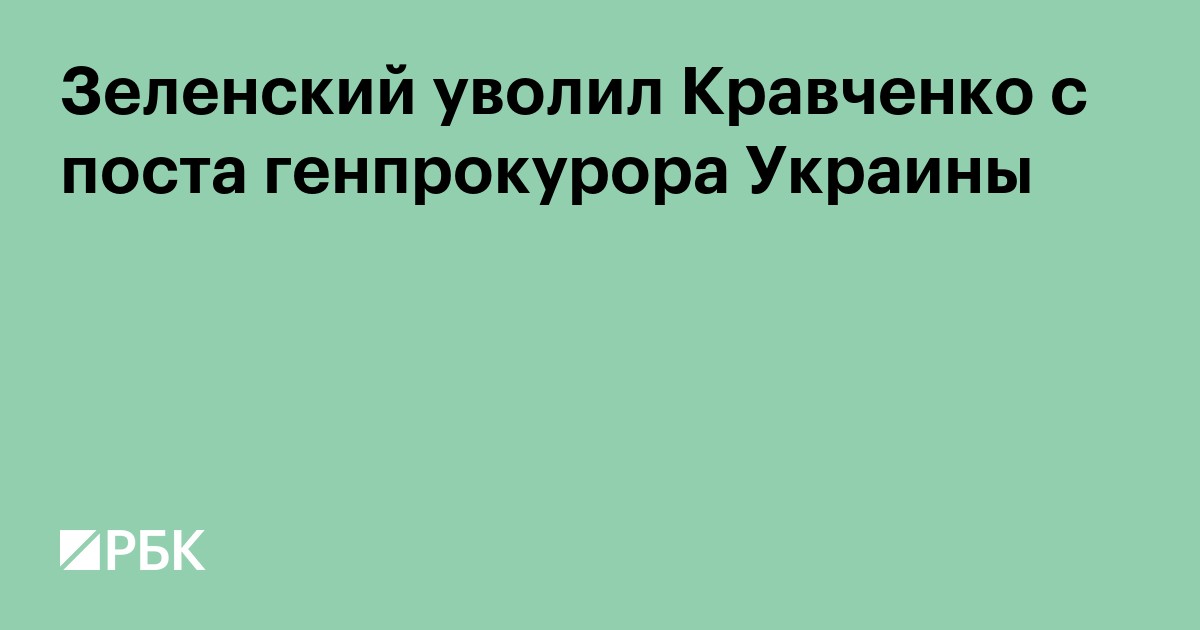Зеленский уволил Кравченко с поста генпрокурора Украины