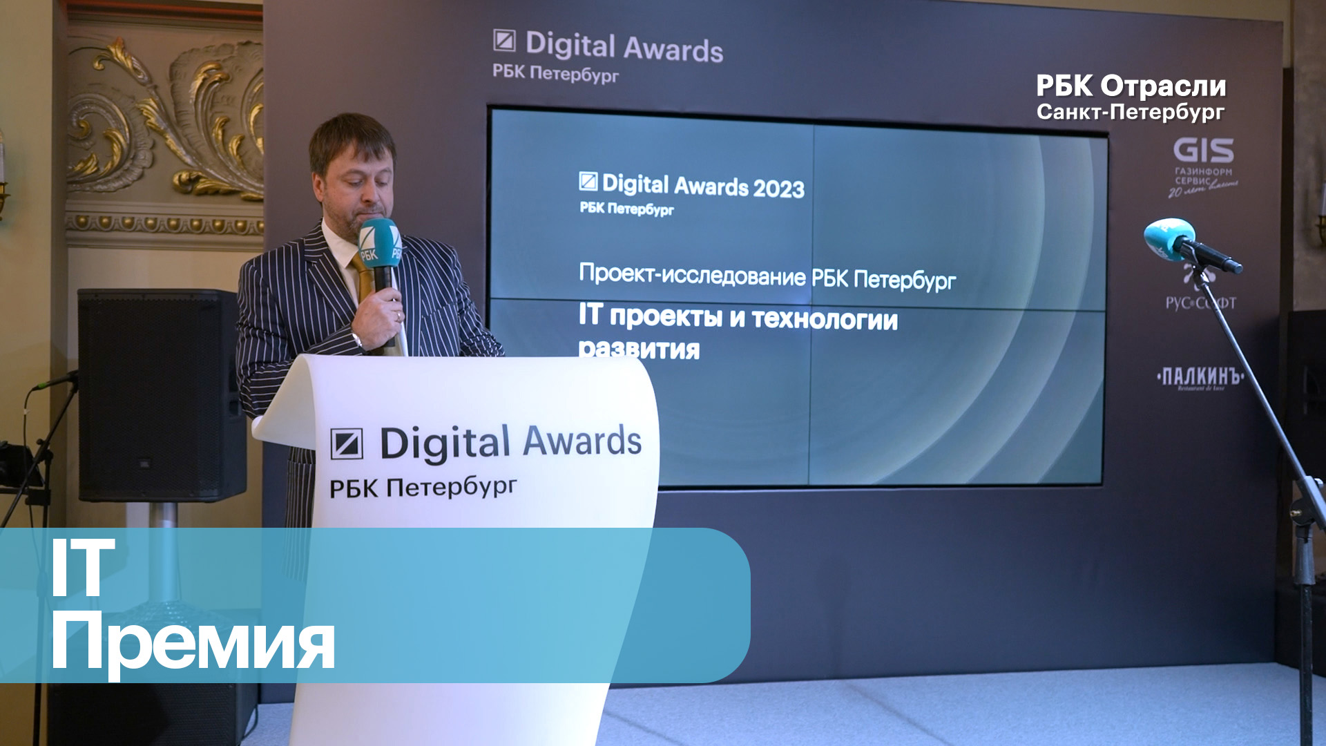 Событие. Награждение победителей Digital Awards РБК Петербург