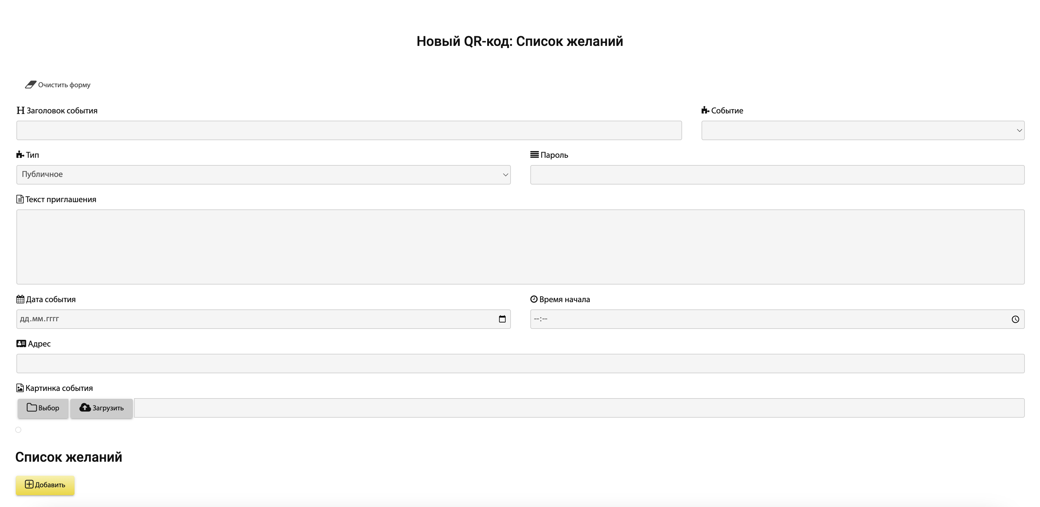 Интерфейс сервиса&nbsp;STQR по созданию QR-кода с вишлистом