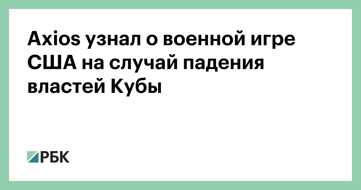 Axios узнал о военной игре США на случай падения властей Кубы