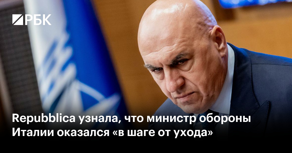 Repubblica узнала, что министр обороны Италии оказался «в шаге от ухода»