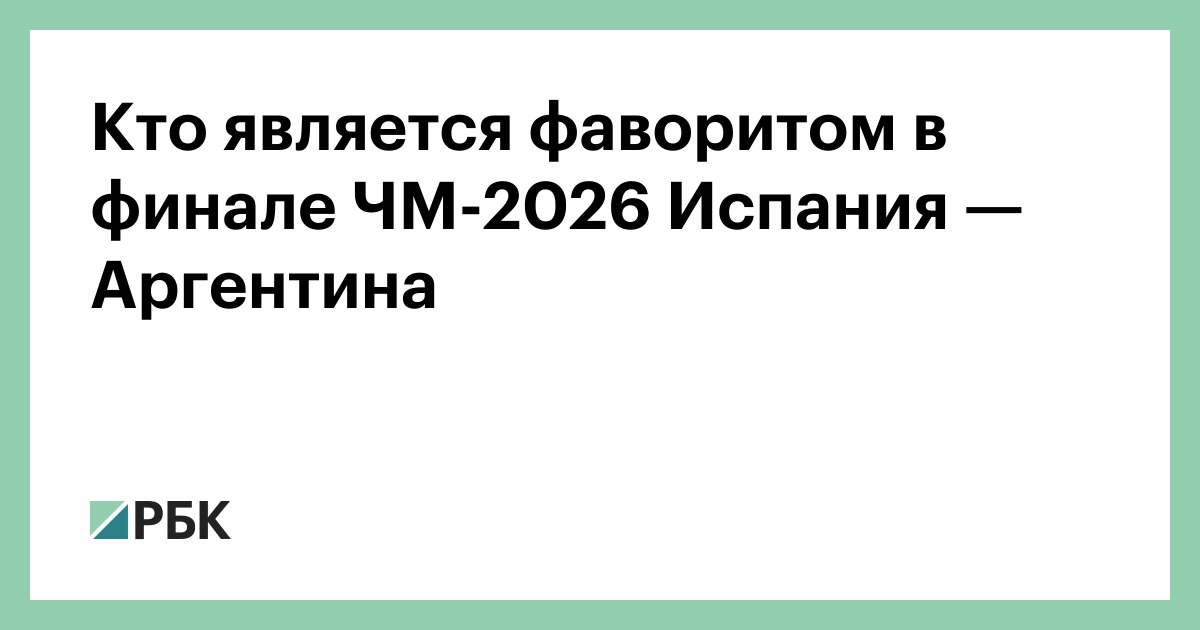 Кто является фаворитом в финале ЧМ-2026 Испания — Аргентина