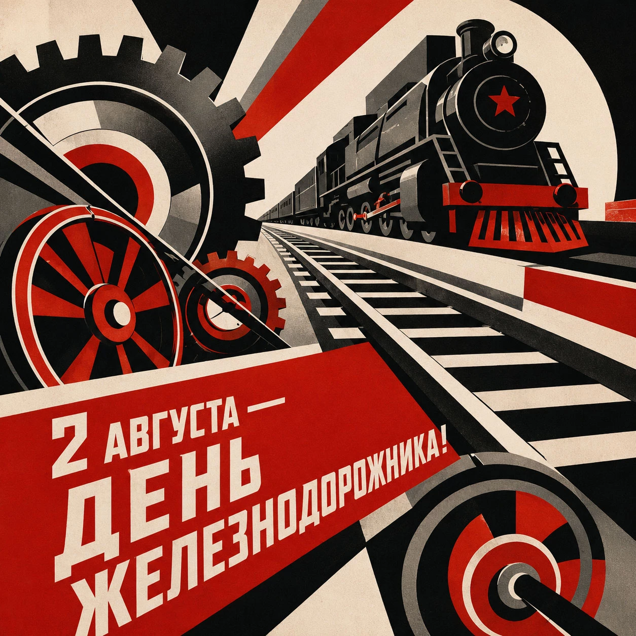Советская открытка ко Дню железнодорожника в стиле конструктивизма