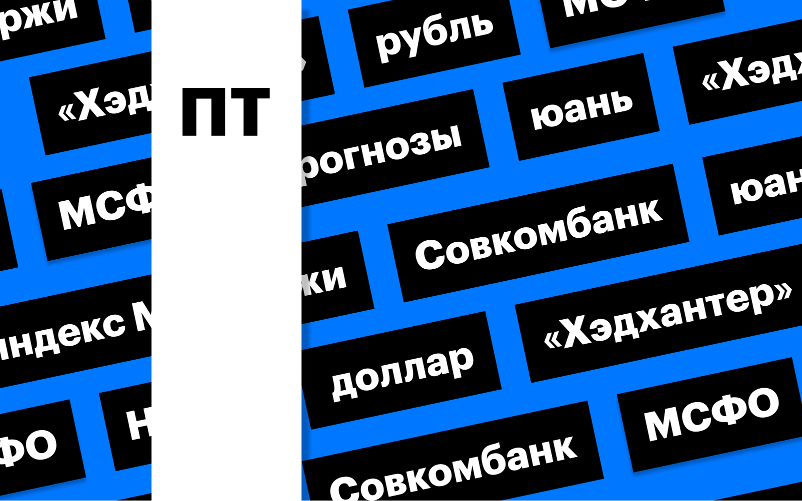 Индекс Мосбиржи, отчеты «Хэдхантера» и Совкомбанка: дайджест