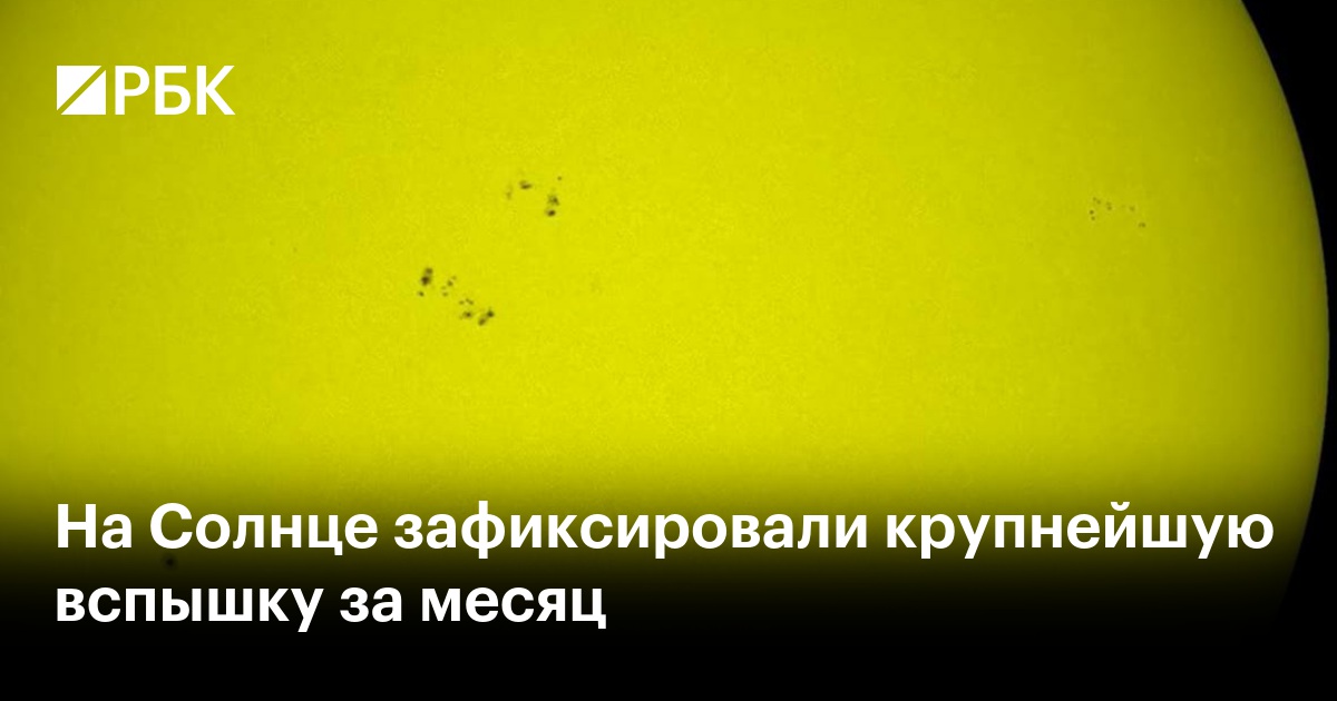 На Солнце зафиксировали крупнейшую вспышку за месяц