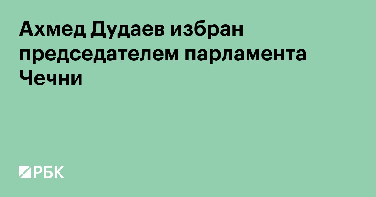 Ахмед Дудаев избран председателем парламента Чечни