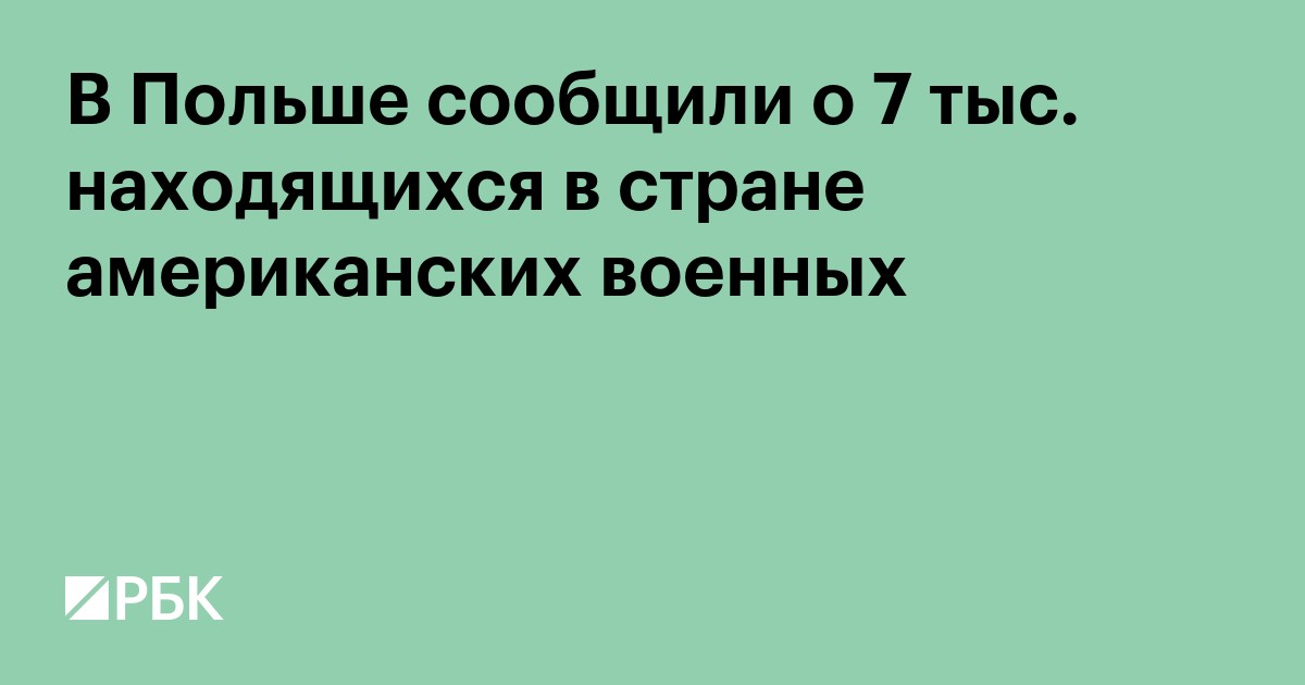 В Польше сообщили о 7 тыс. находящихся в стране американских военных