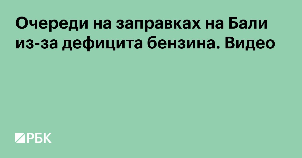 Очереди на заправках на Бали из-за дефицита бензина. Видео