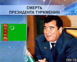 И.о. президента Туркмении отправил в отставку спикера парламента 