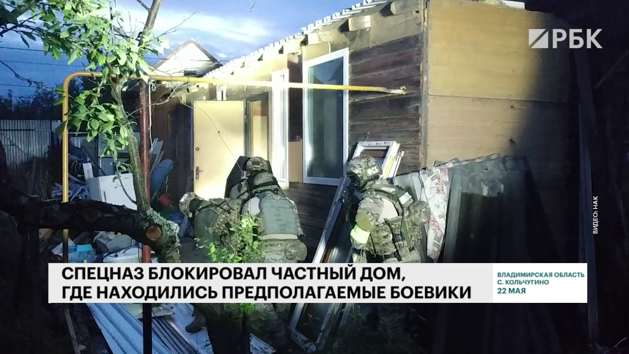 Силовики с боем ликвидировали готовившую теракт группу под Владимиром