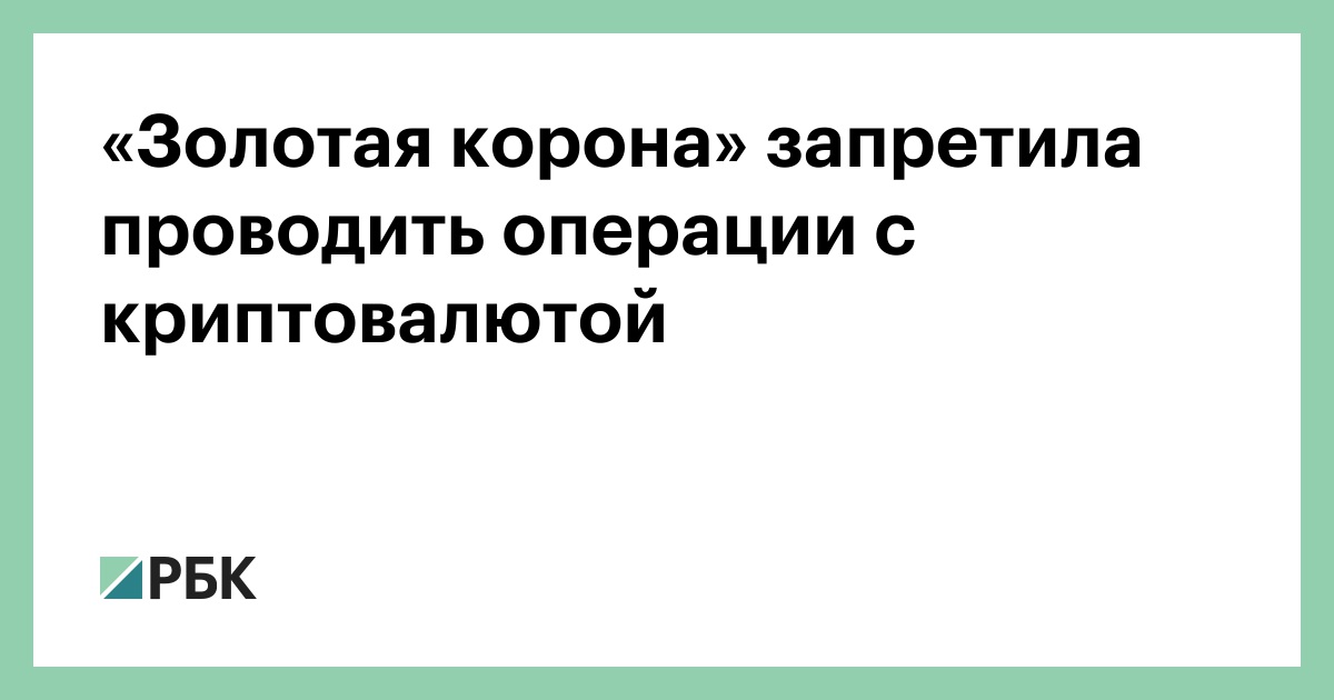 Золотая корона информация о займе