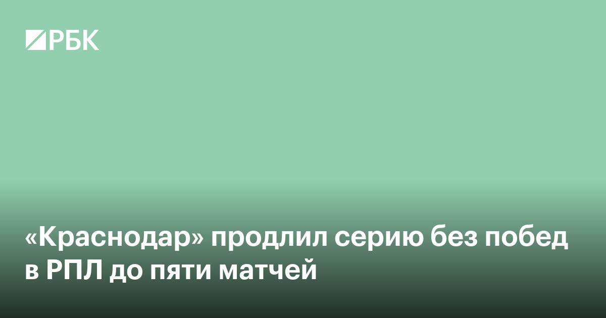 «Краснодар» продлил серию без побед в РПЛ до пяти матчей