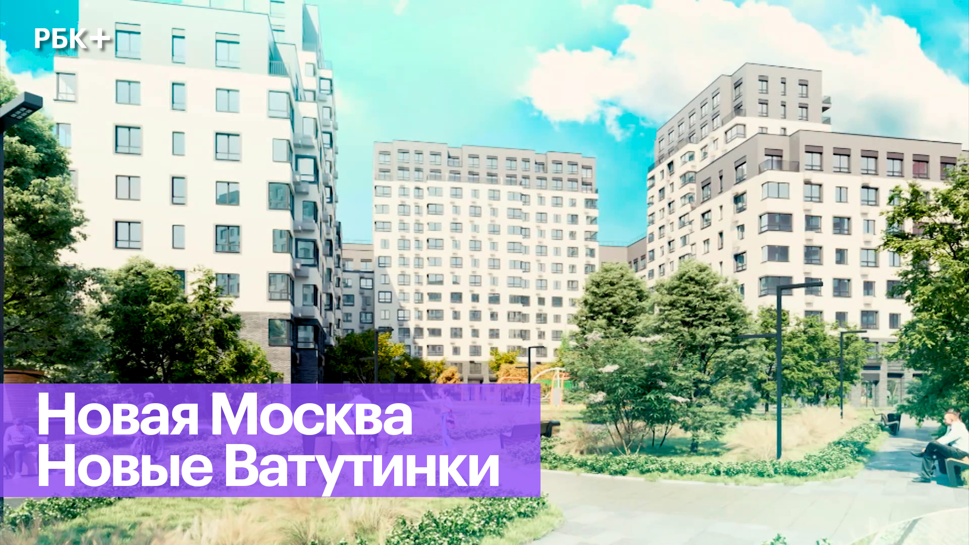 Новые Ватутинки как пример комплексного развития в Новой Москве
