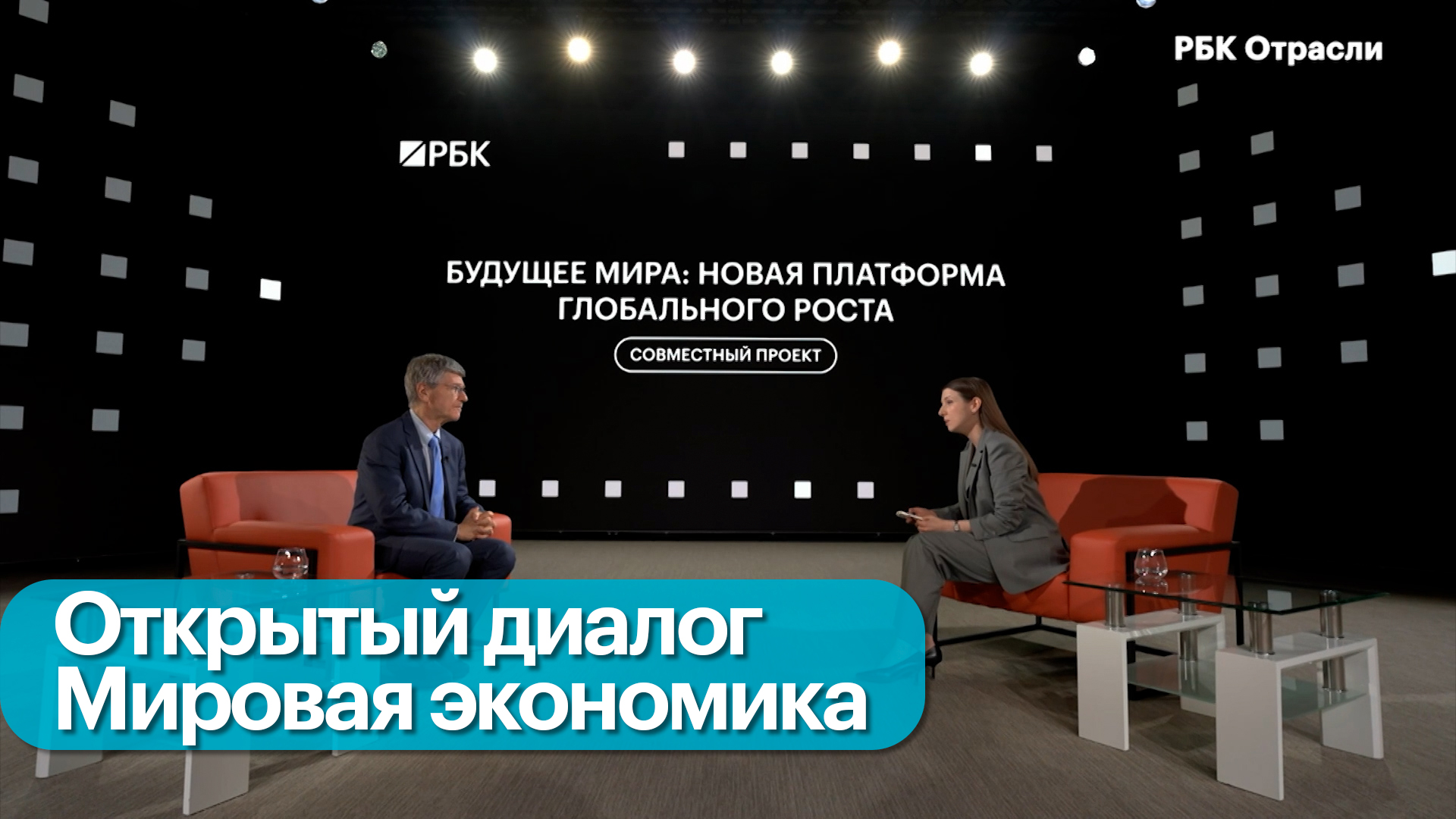 Открытый диалог. Будущее мира