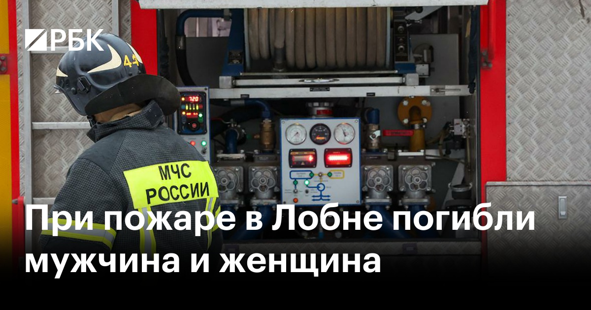 При пожаре в Лобне погибли мужчина и женщина