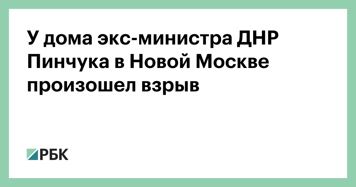 У дома экс-министра ДНР Пинчука в Новой Москве произошел взрыв