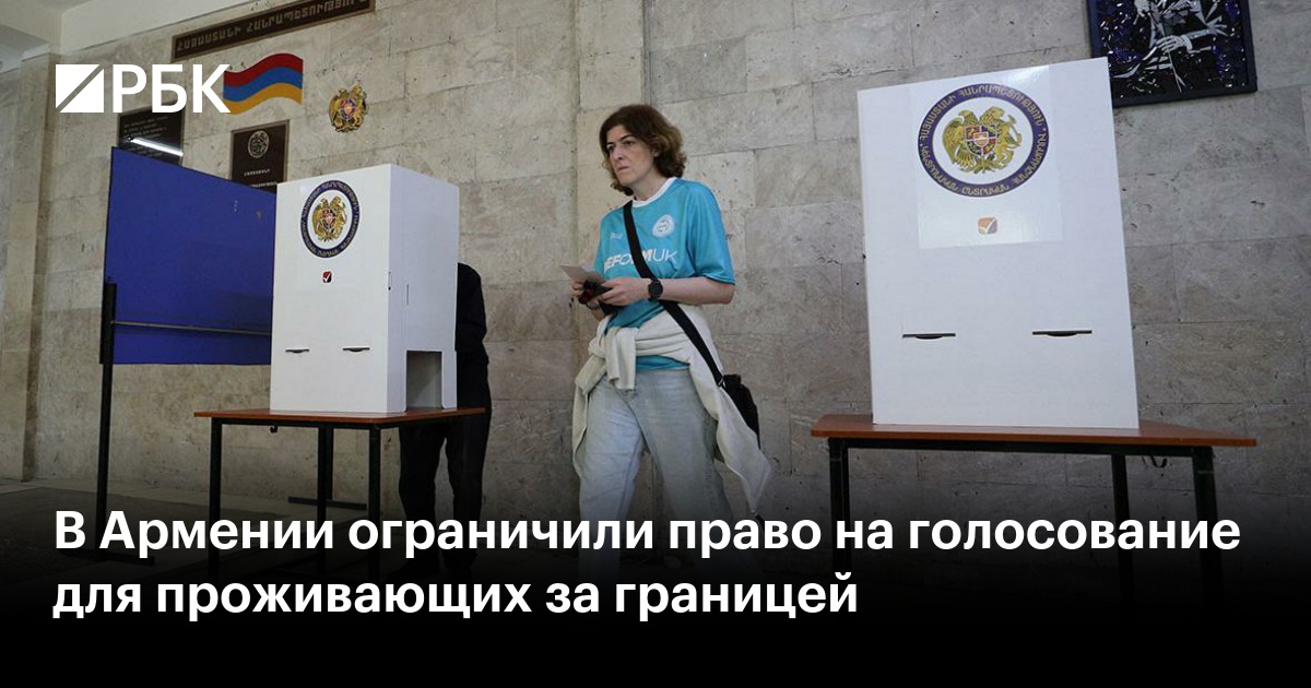 Армения запретила голосовать на выборах гражданам, постоянно живущим за рубежом