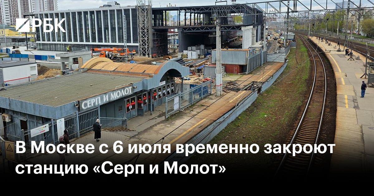 В Москве с 6 июля временно закроют станцию «Серп и Молот»