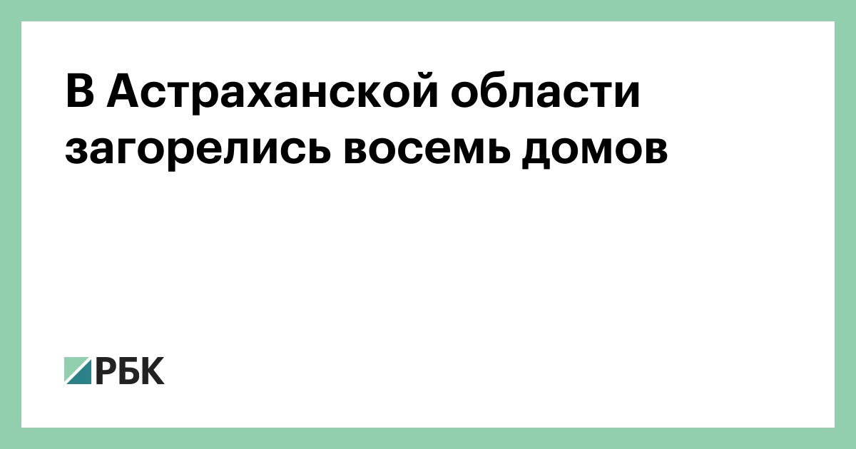 В Астраханской области загорелись восемь домов