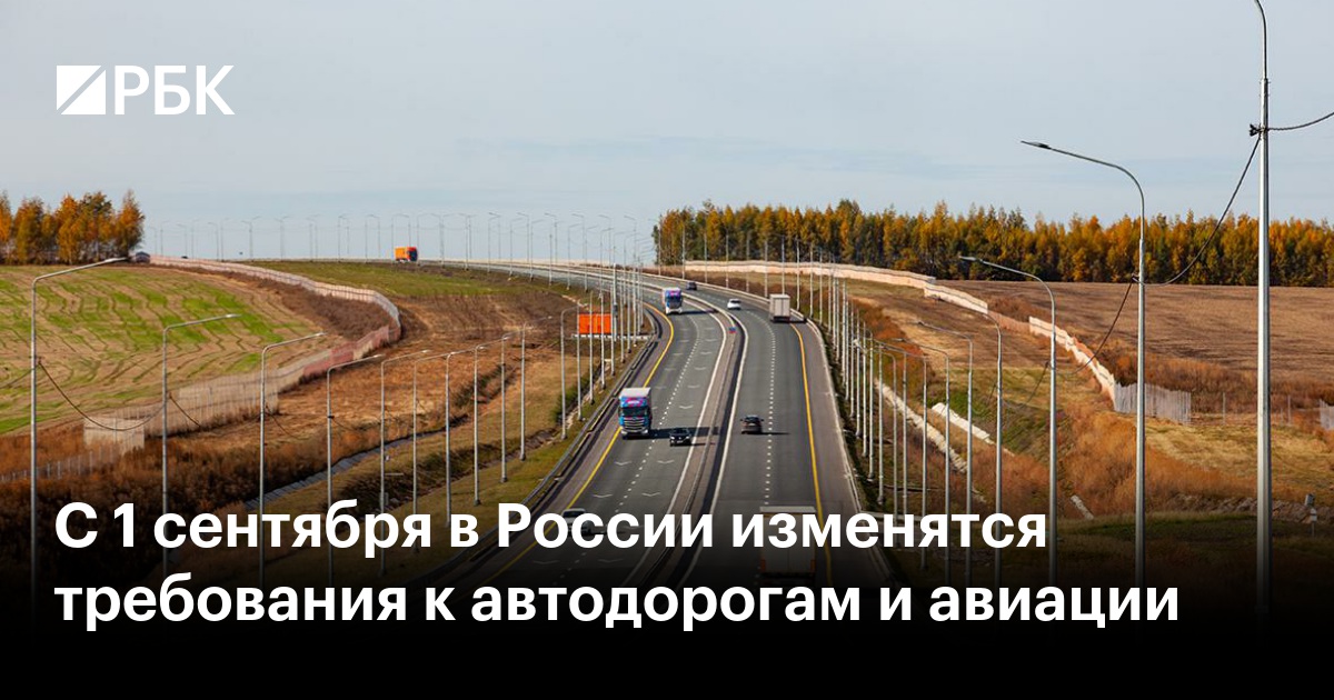 С 1 сентября в России изменятся требования к автодорогам и авиации