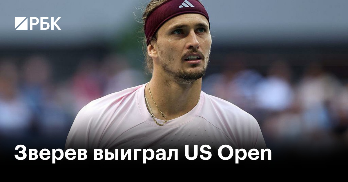 Зверев выиграл US Open