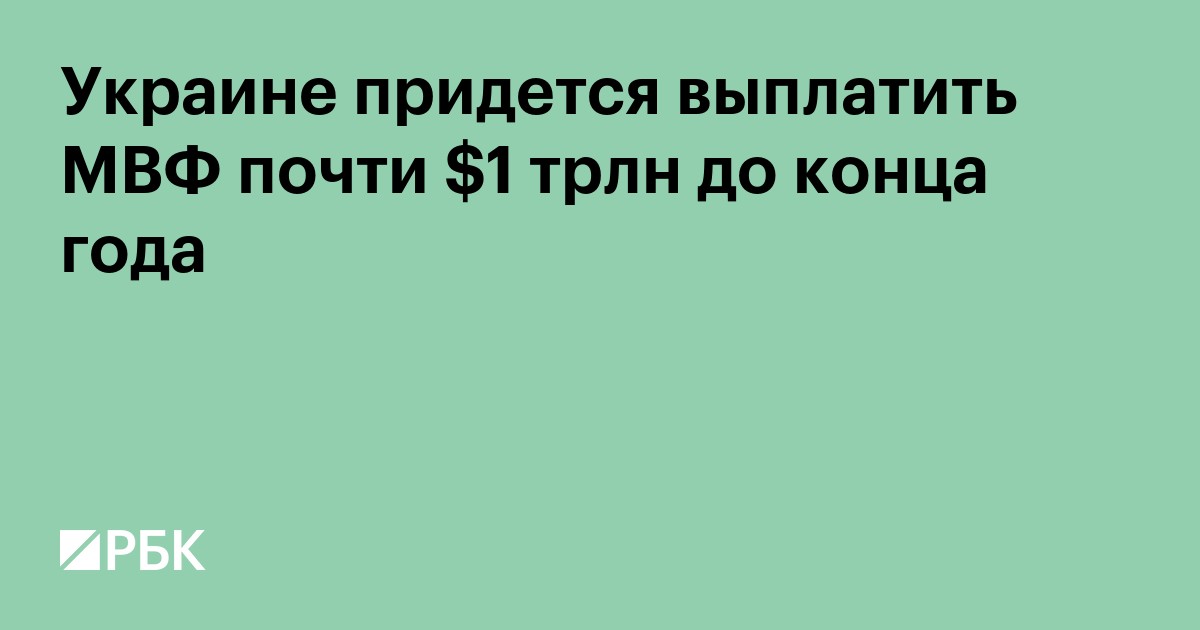 Украине придется выплатить МВФ почти $1 млрд до конца года