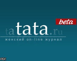 РБК запускает женский портал Tata.ru 