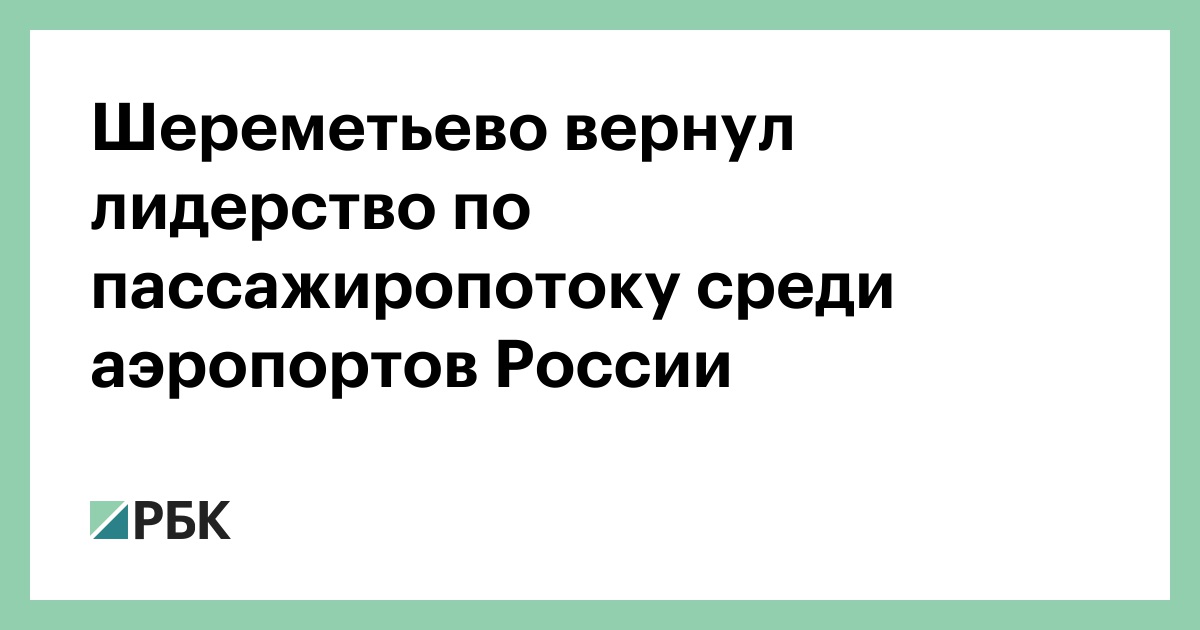 Шереметьево вернул лидерство по пассажиропотоку среди аэропортов России :: Бизнес :: РБК