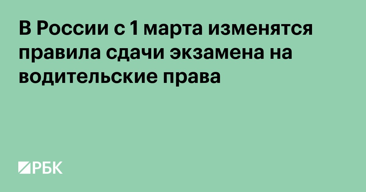 В России с 1 марта изменятся правила сдачи экзамена на водительские права