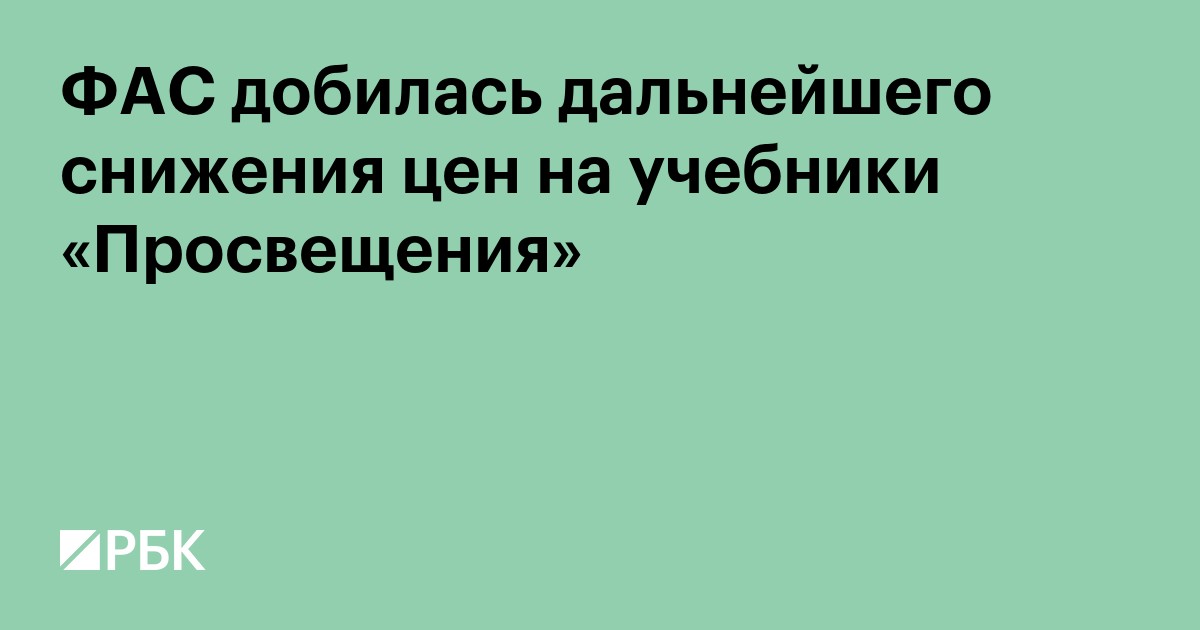 «Просвещение» снизило цены на часть учебников по предписанию ФАС