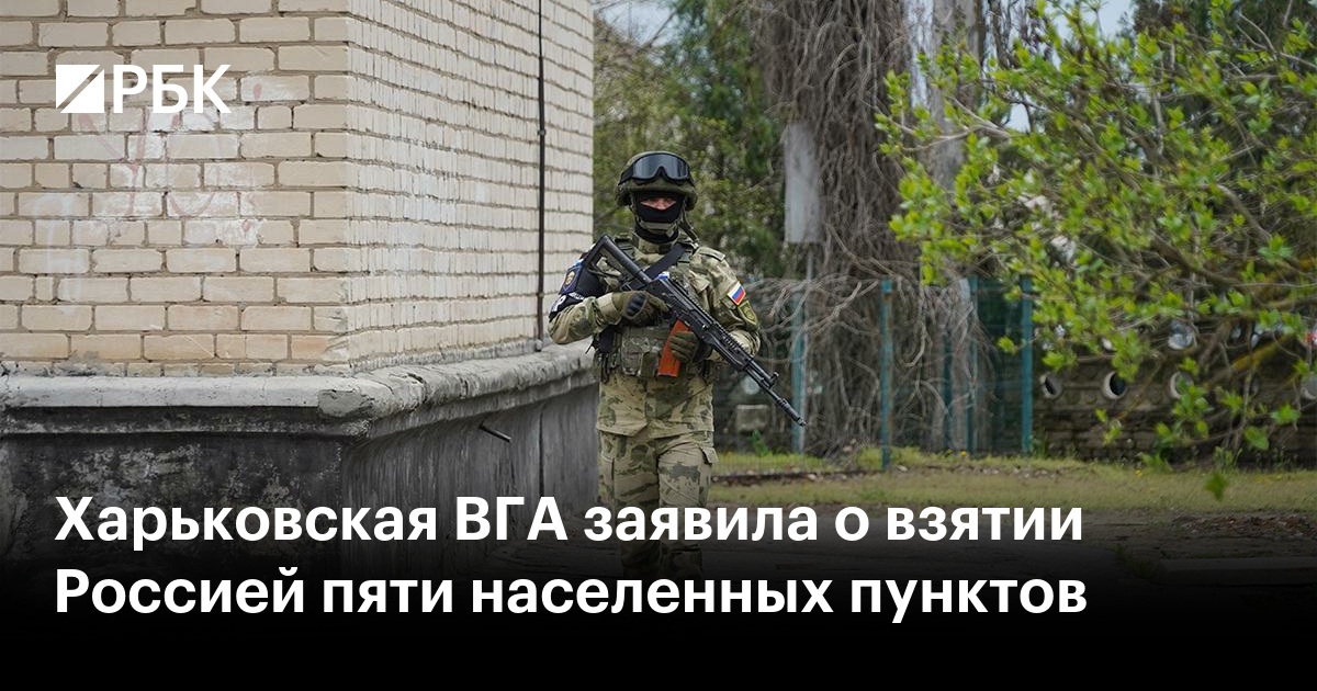 Харьковская ВГА заявила о взятии Россией пяти населенных пунктов — РБК