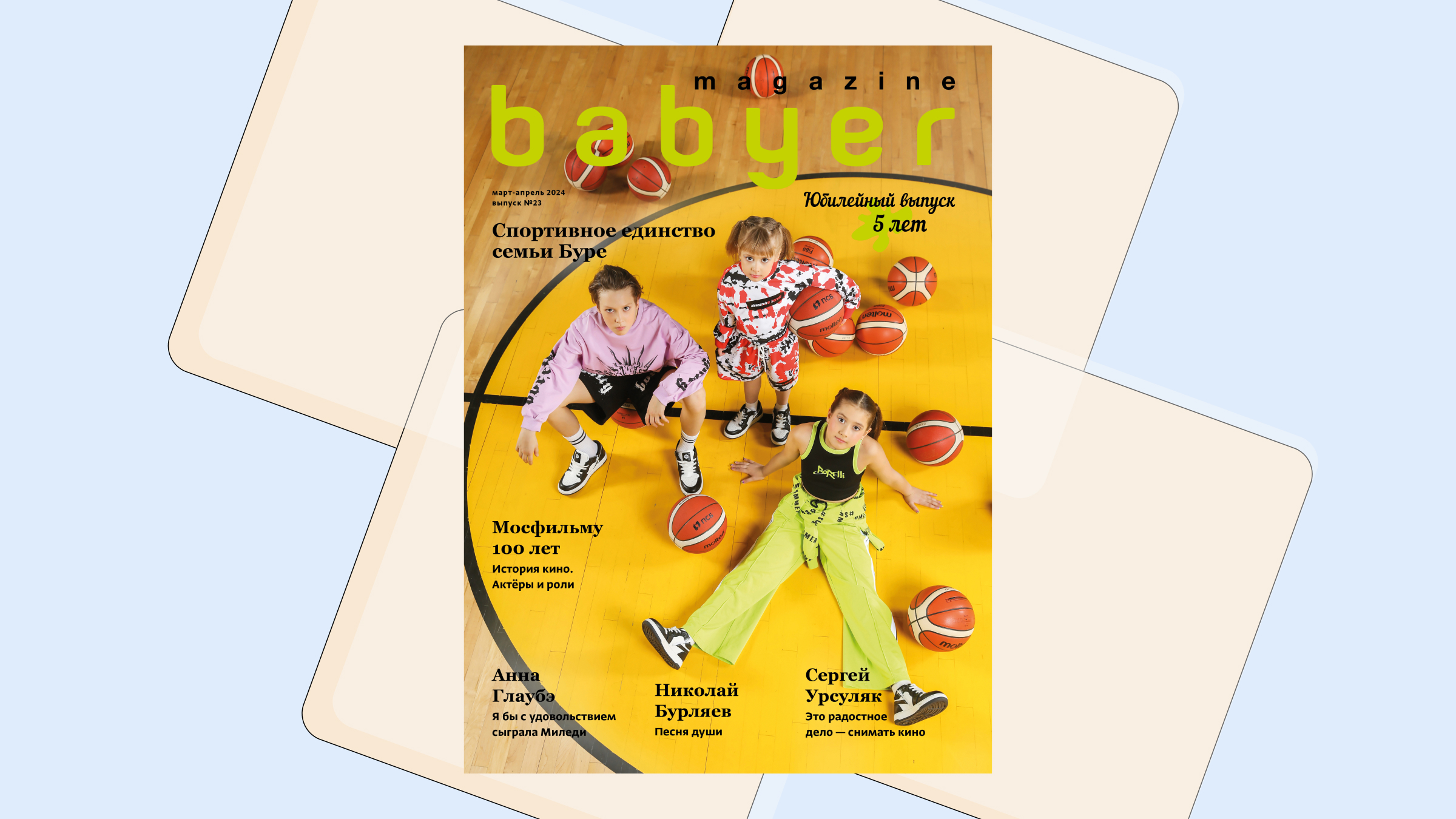 <p>Обложка журнала Babyer Magazine</p>