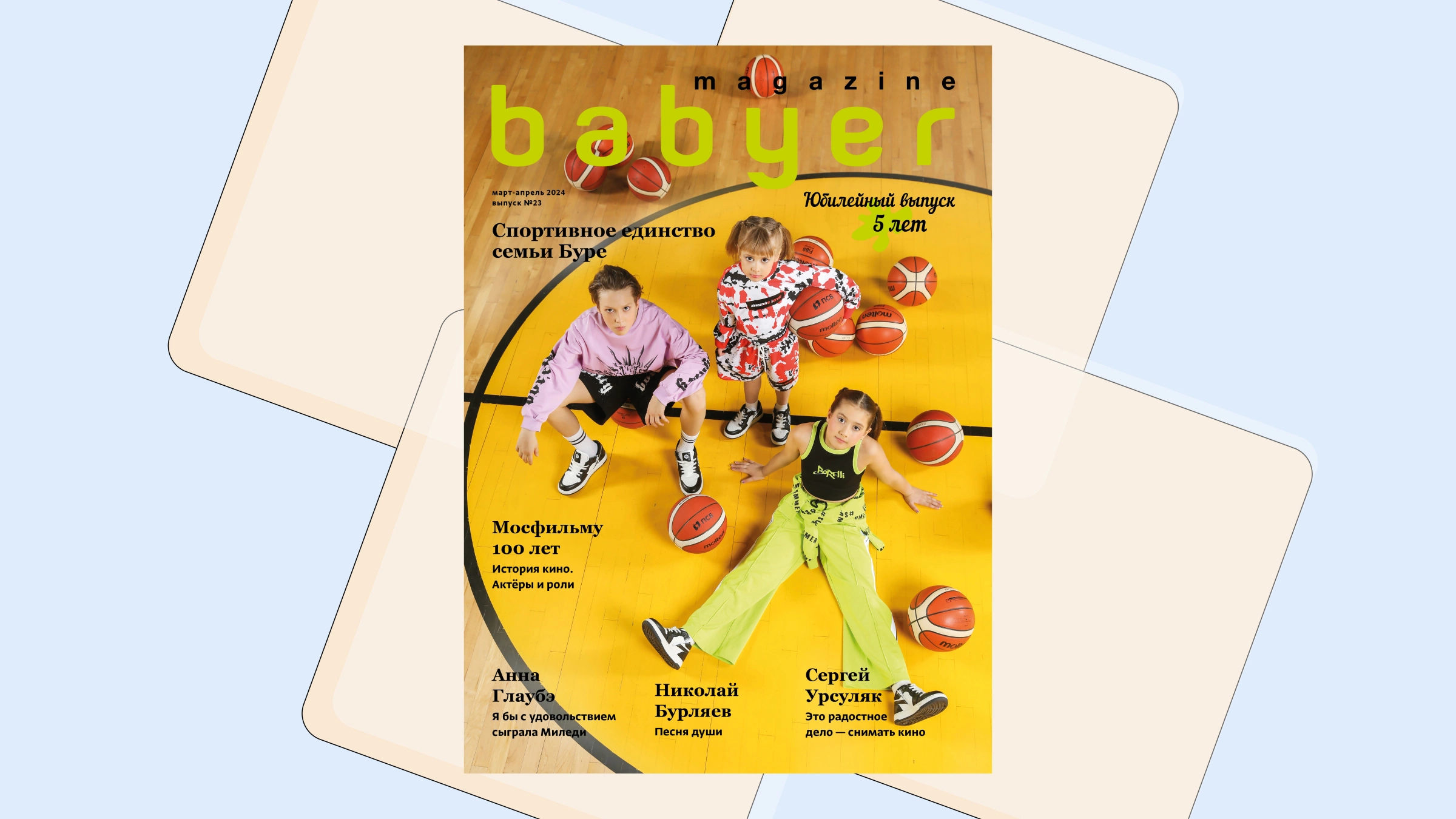 Обложка журнала Babyer Magazine