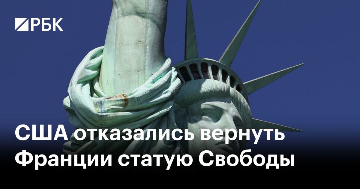 США отказались вернуть Франции статую Свободы