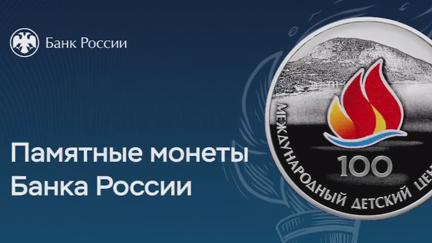 Как выглядит памятная монета в честь 100-летия «Артека». Видео