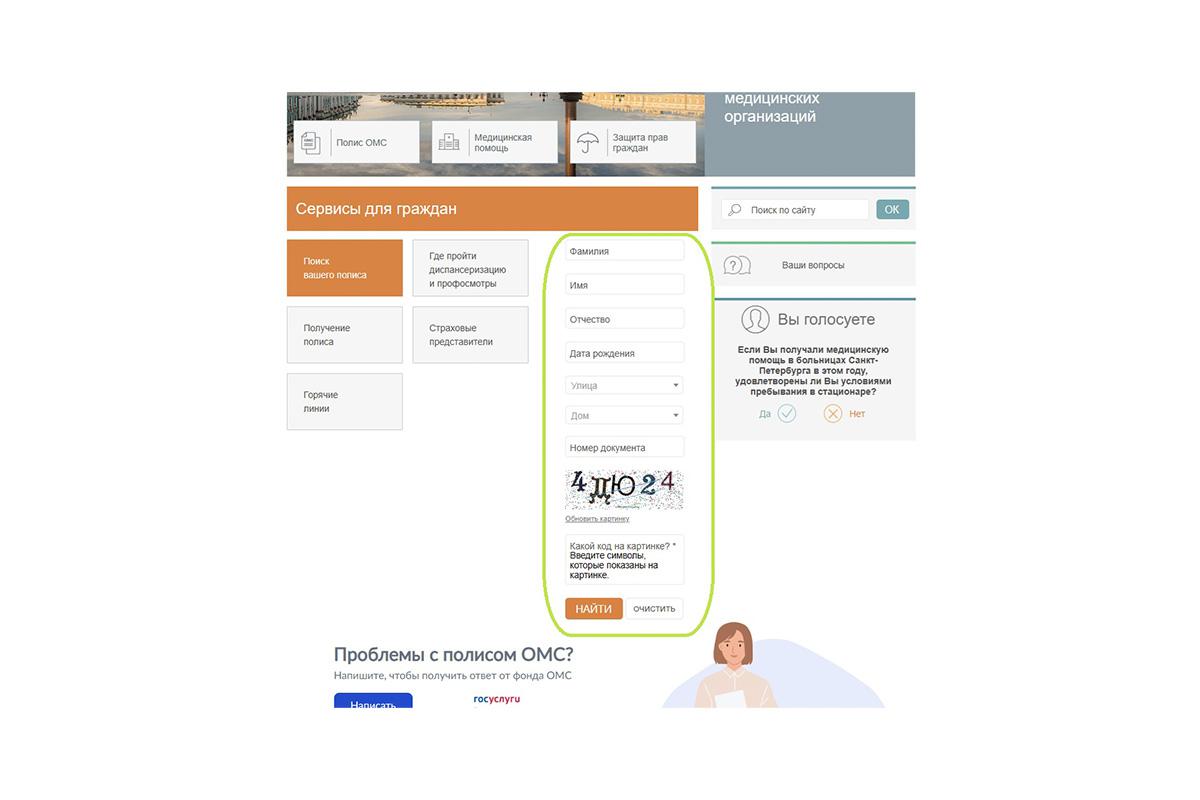 Как проверить полис ОМС на сайте ТФОМС Санкт-Петербурга