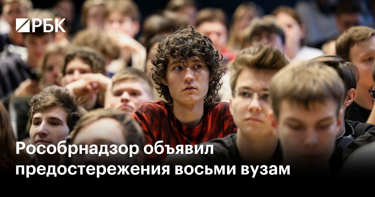 Рособрнадзор объявил предостережения восьми вузам