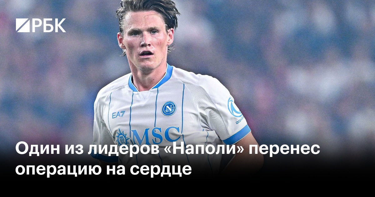 Один из лидеров «Наполи» перенес операцию на сердце